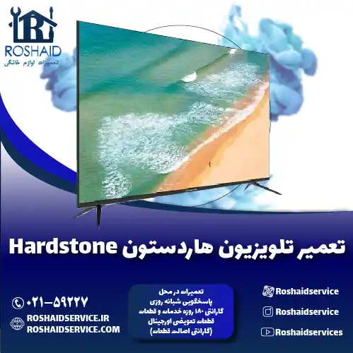 تعمیر تلویزیون هاردستون روشاید سرویس